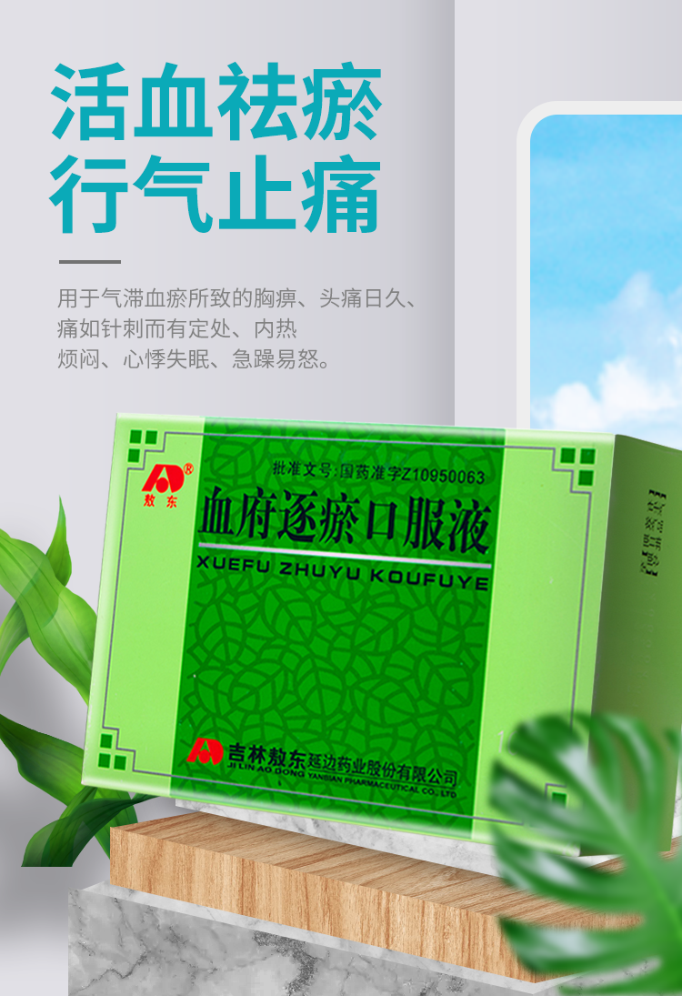 敖东血府逐瘀口服液10ml*10支 用于瘀血内阻头痛或胸痛失眠等 8盒