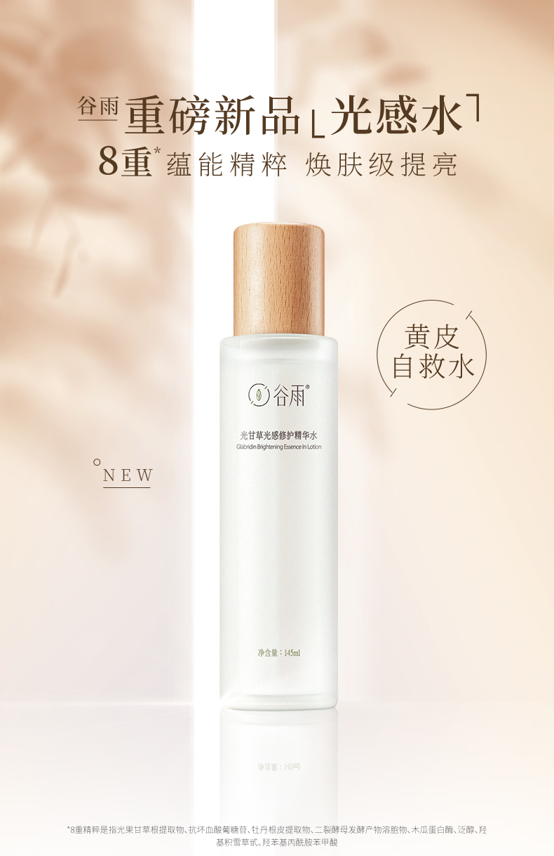 面部护肤 其它面部护肤 约肤 谷雨光感修护保湿精华