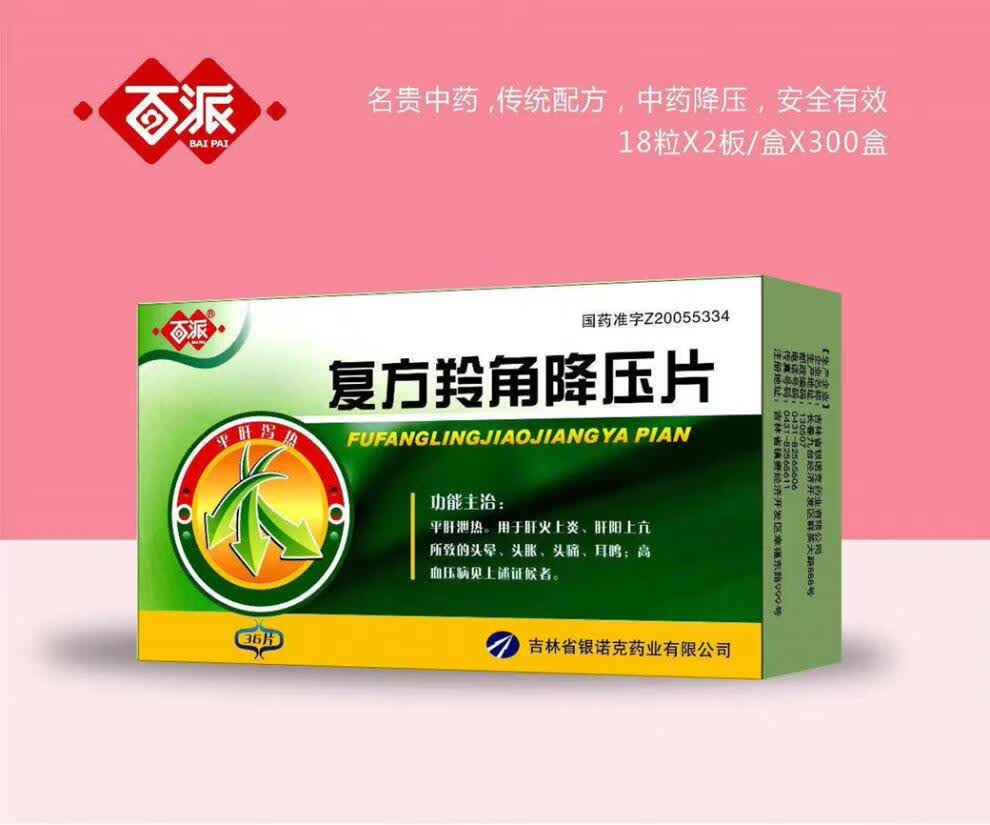 百派 复方羚角降压片0.