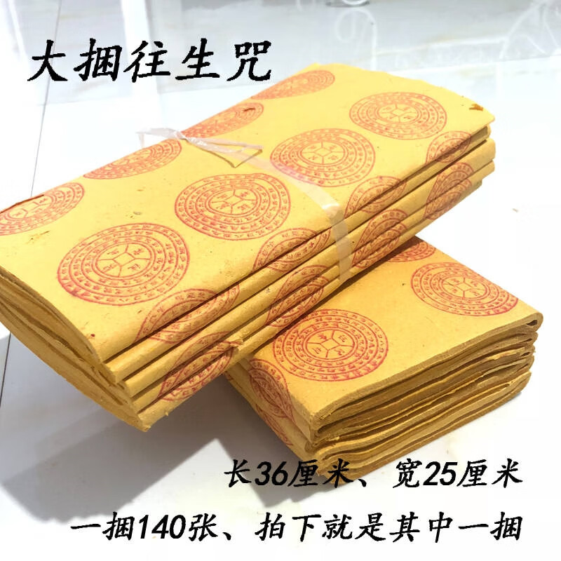 清明上坟烧纸往生咒祭祀用品黄纸往生钱元宝纸路路通两捆共400张左右