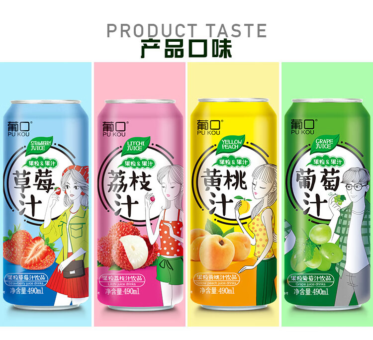 葡口果粒葡萄汁490ml*15罐/箱 黄桃味/草莓味/葡萄味饮料 荔枝味 混合