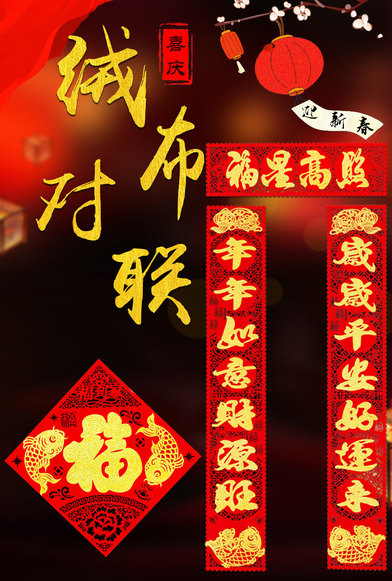 新春对联新春过年剪纸新年绒布新居乔迁牛年春联搬家春节装饰对联