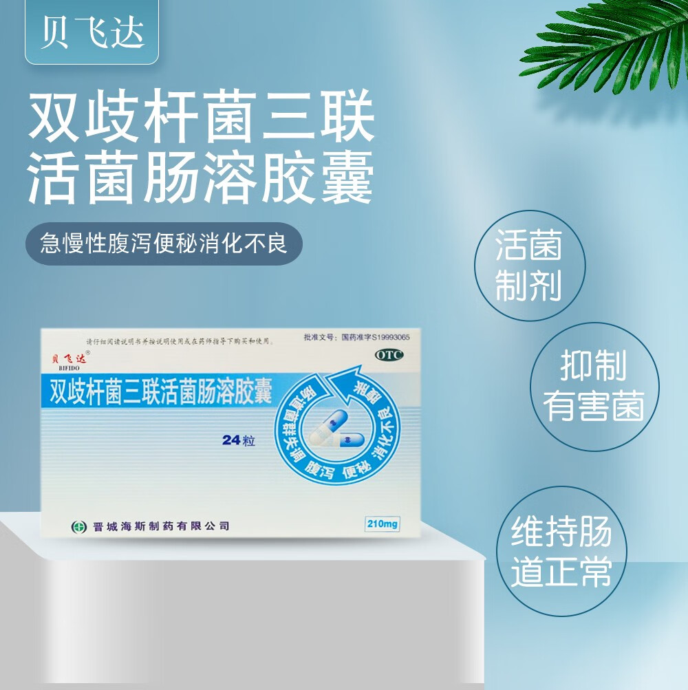 贝飞达 双歧杆菌三联活菌肠溶胶囊 0.21g*24粒/盒 十盒