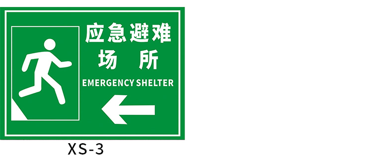 紧急疏散集合点消防疏散指示标志应急避难场所地下防空洞标识标志立柱