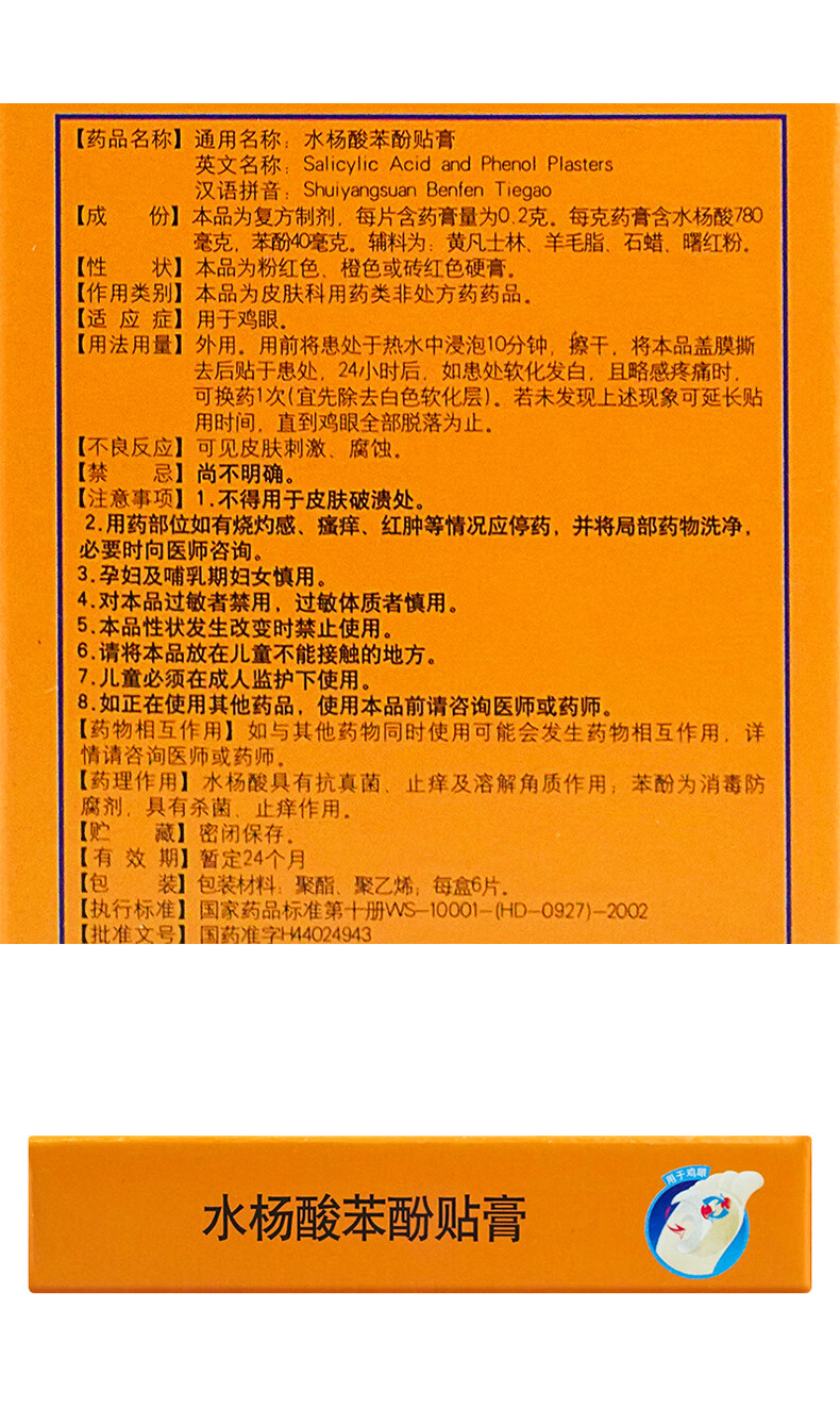 白云山水杨酸苯酚贴膏6贴鸡眼贴手部足部治疗脚上鸡眼跖疣肉刺贴手上
