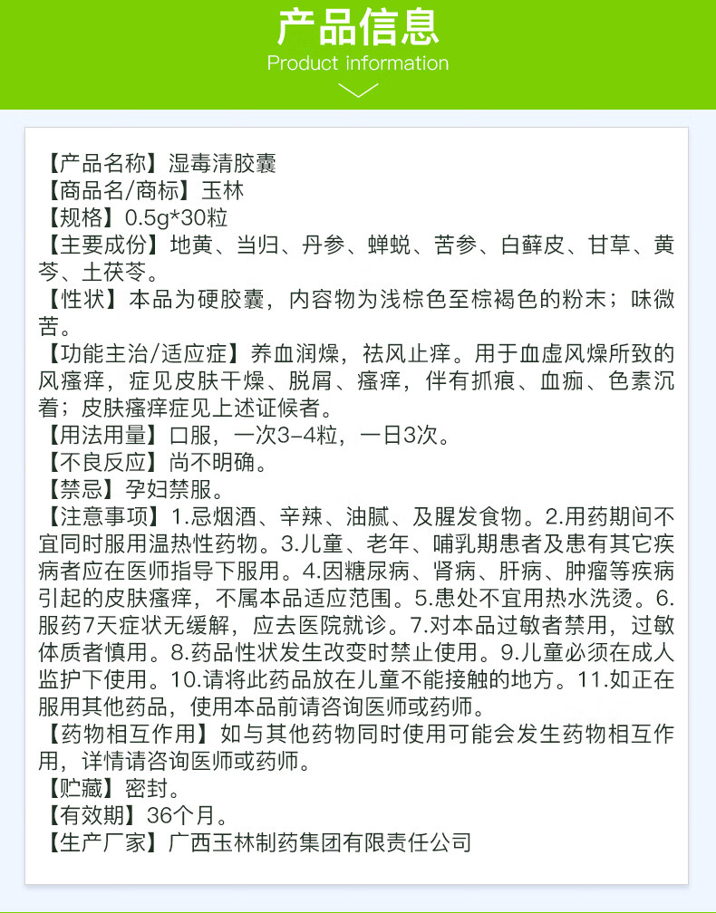 玉林 湿毒清胶囊 0.
