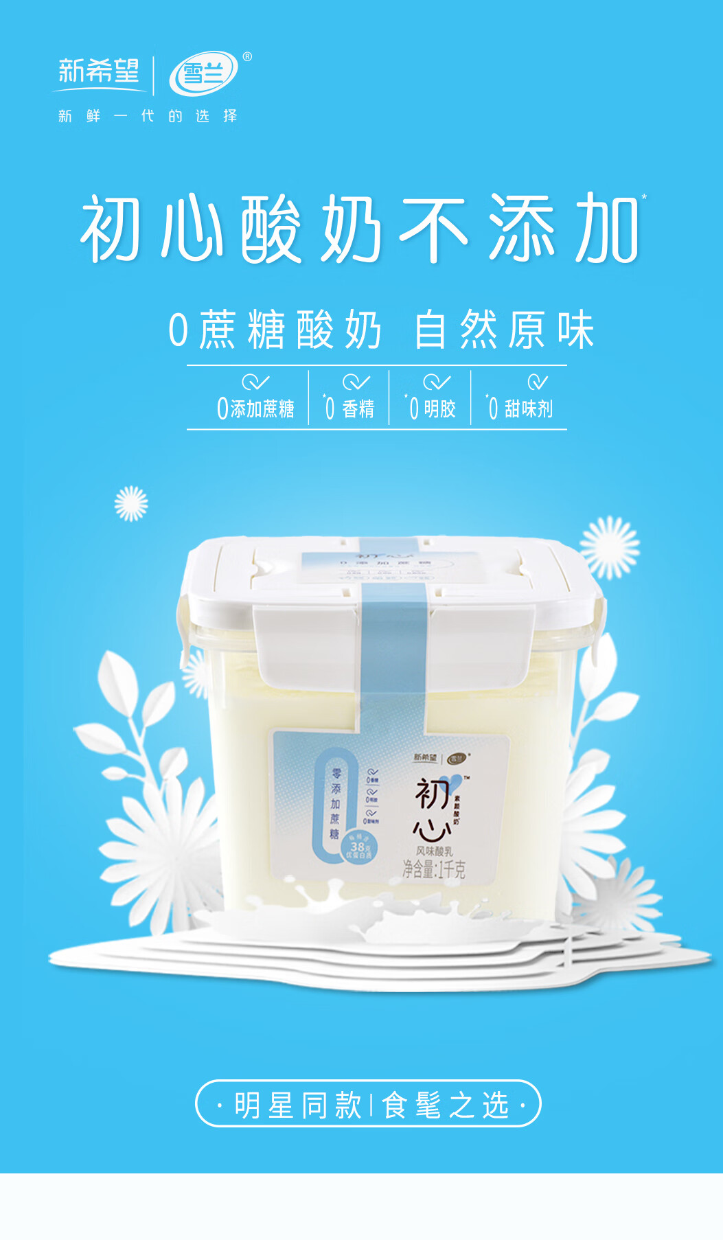【品质保证】新希望初心0添加糖低温风味酸奶1kg桶装无蔗糖酸牛奶家庭