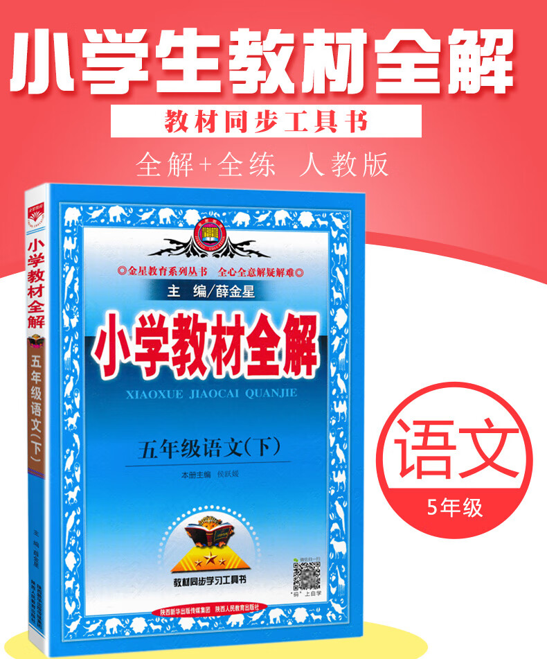 2021春小学教材全解五年级下册语文全解人教版rj部编版5年级下册语文