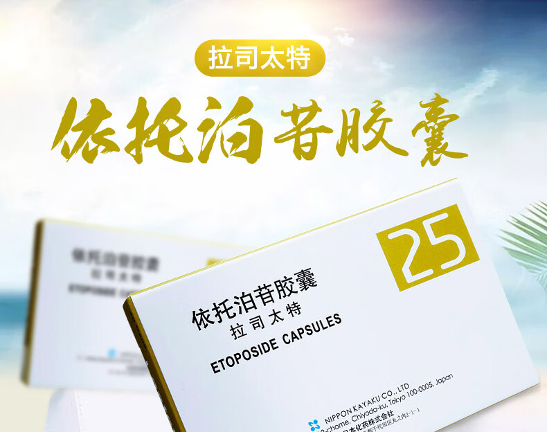 拉司太特 依托泊苷软胶囊 25mg*40粒 7盒装【图片 价格 品牌 报价】