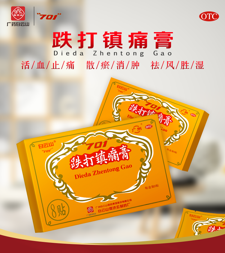 【顺丰快递】白云山 701 跌打镇痛膏 8贴 活血止痛散瘀消肿扭挫伤风湿