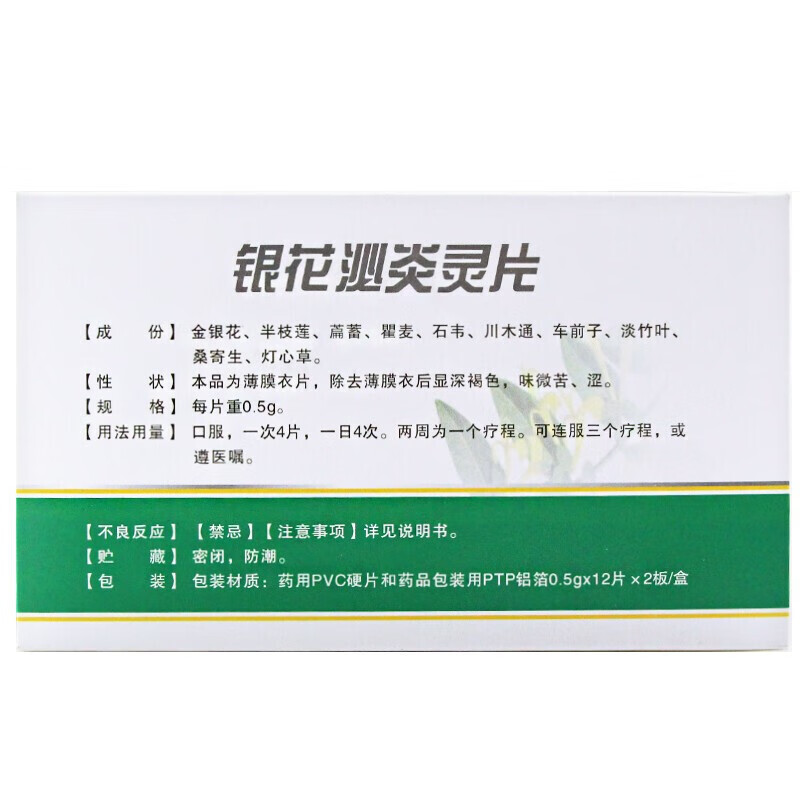 华丹 银花泌炎灵片0.5g*24片rx 红色
