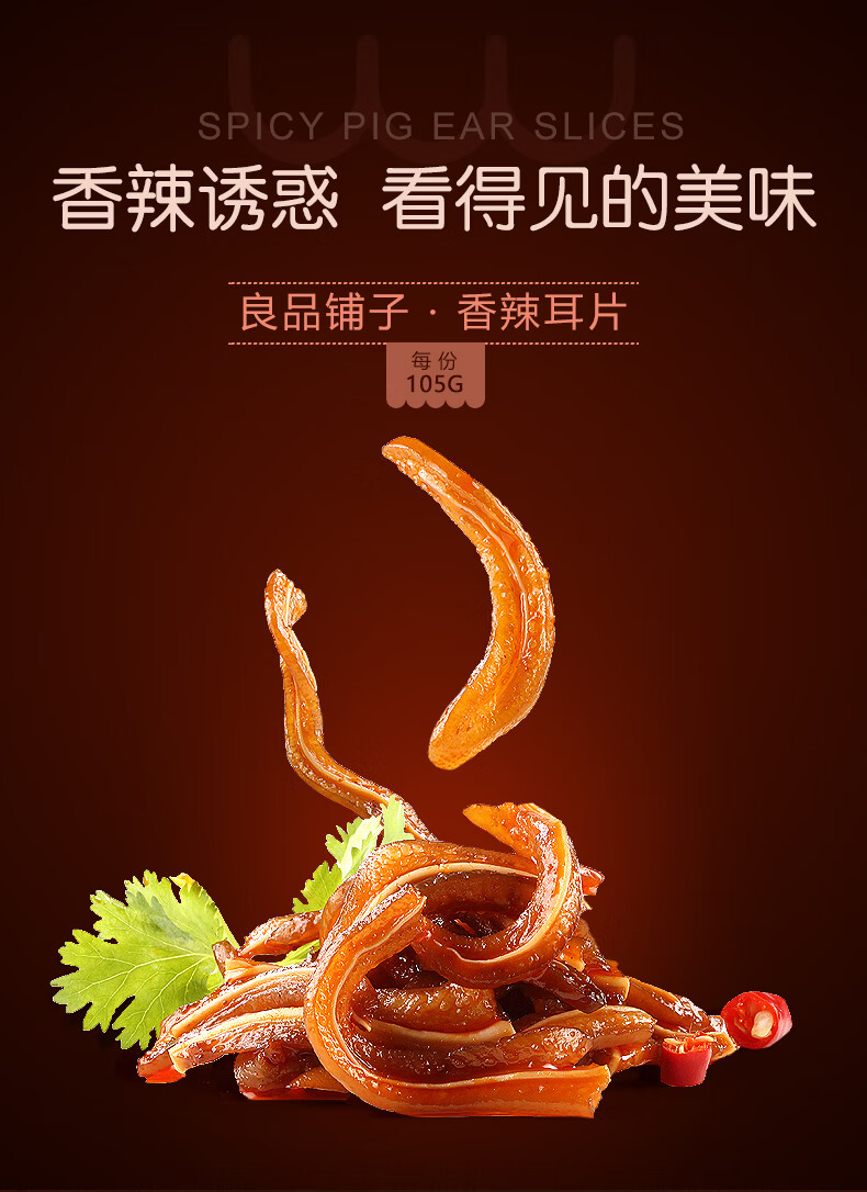 良品铺子香辣猪耳朵105g即食猪耳办公室休闲零食小吃香辣耳片105gx1袋