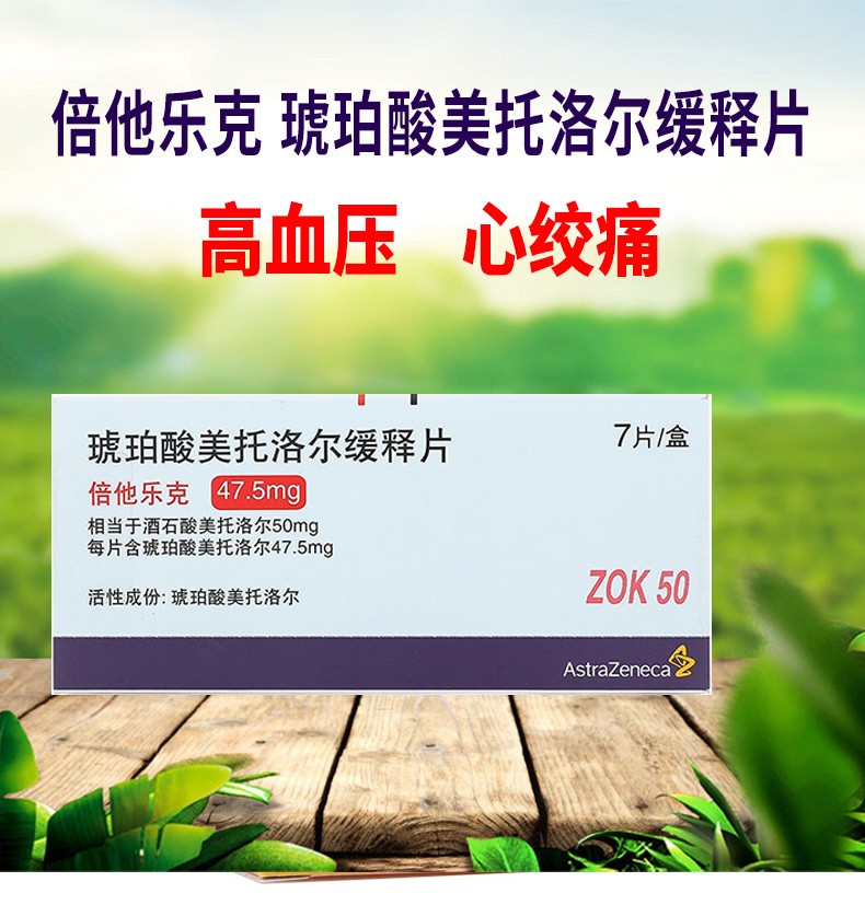 倍他乐克琥珀酸美托洛尔缓释片475mg7片1盒