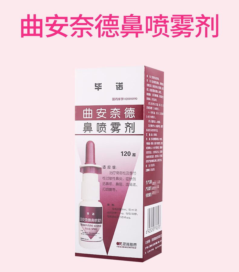 毕诺 曲安奈德鼻喷雾剂 120揿治疗常年性及季节性过敏性鼻炎,症状包括