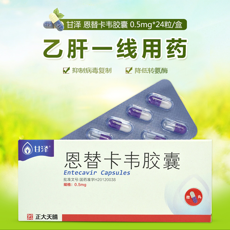 正大天晴 甘泽 恩替卡韦胶囊 0.5mg*24粒/盒 1盒装【26.