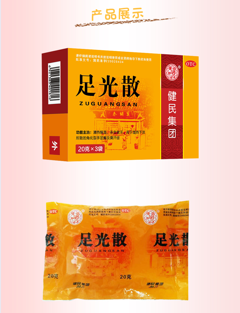 健民足光散20g*3袋清热燥湿,杀虫敛汗.