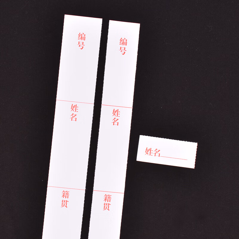 然修10大张干部人事档案盒配套侧签脊背标签编号姓名籍贯签可定制开票
