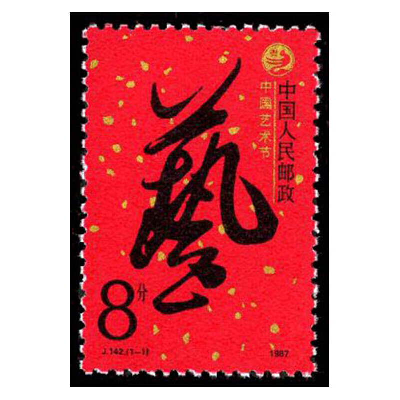 中国邮票 j字邮票1987-1988年j138-j149全新 集邮收藏 j140 中国人民