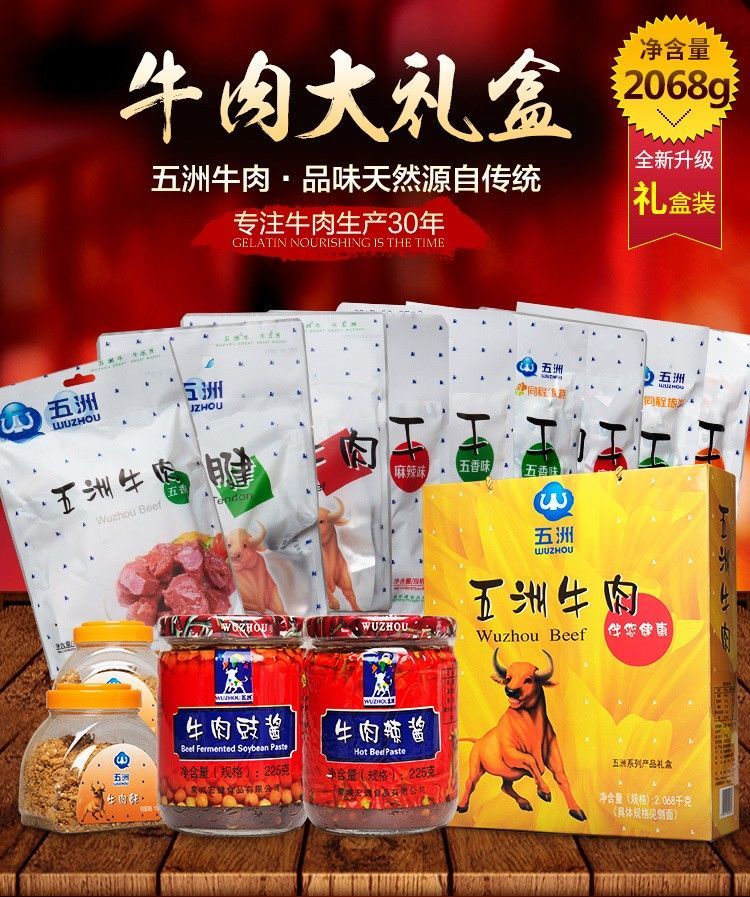 5折五洲牛肉干礼盒包装五香麻辣卤牛腱端午节安徽蒙城特产2068g牛腱