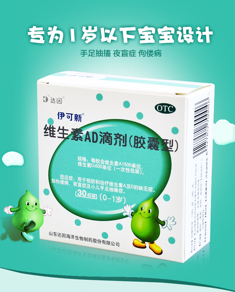 伊可新01岁ad滴剂维生素ad滴剂30粒盒用于婴幼儿预防和治疗维生素a及d