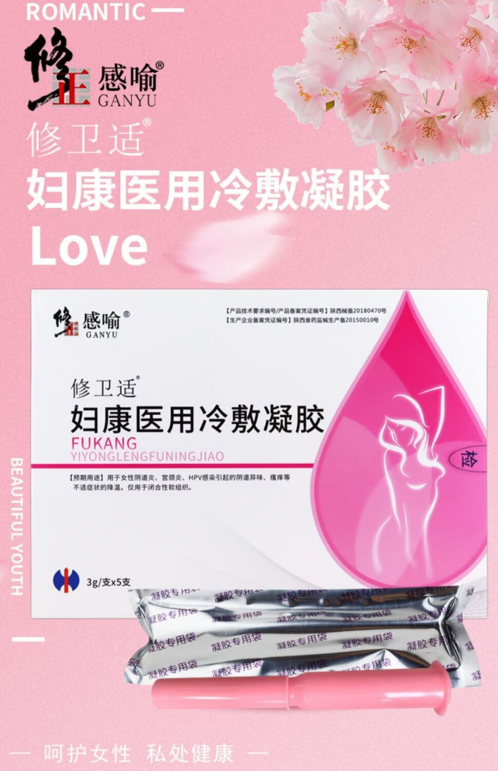 修正感喻 妇康冷敷凝胶 5支 女性hpv感染 异味瘙痒阴道炎宫颈炎 10盒