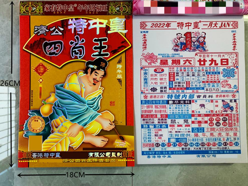 2022年济公四肖王日历金猴王黄金屋挂历镇兴择吉手撕历轻奢高档 特中