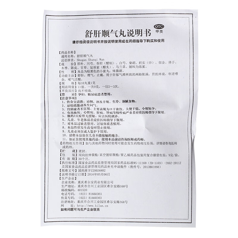 希尔安 伍舒芳 舒肝顺气丸 9g*8袋 疏肝 理气 止痛 1盒装【图片 价格