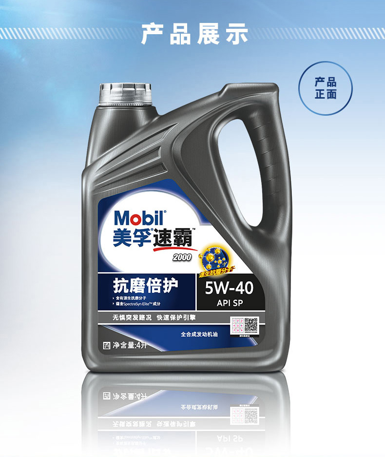 美孚(mobil)美孚速霸2000抗磨倍护全效保护全合成机油sp级5w-30/40/0w