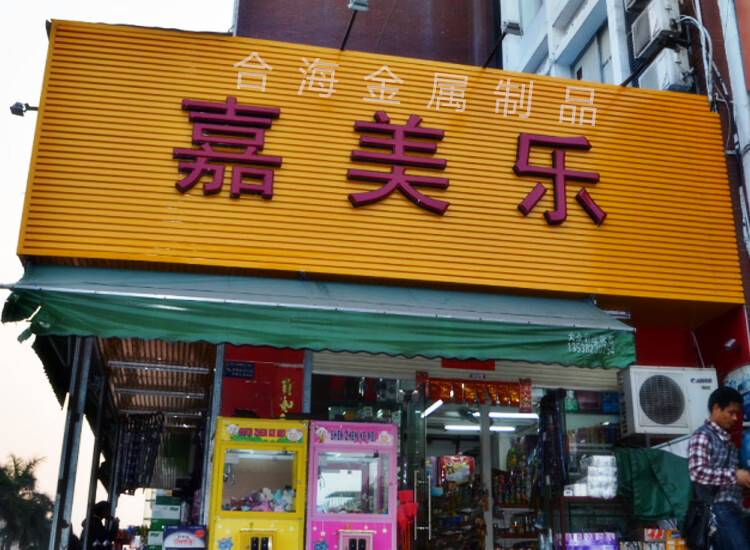 密封水扣板招牌广告门头扣板天花吊顶扣板外墙彩钢扣板下单咨询在线