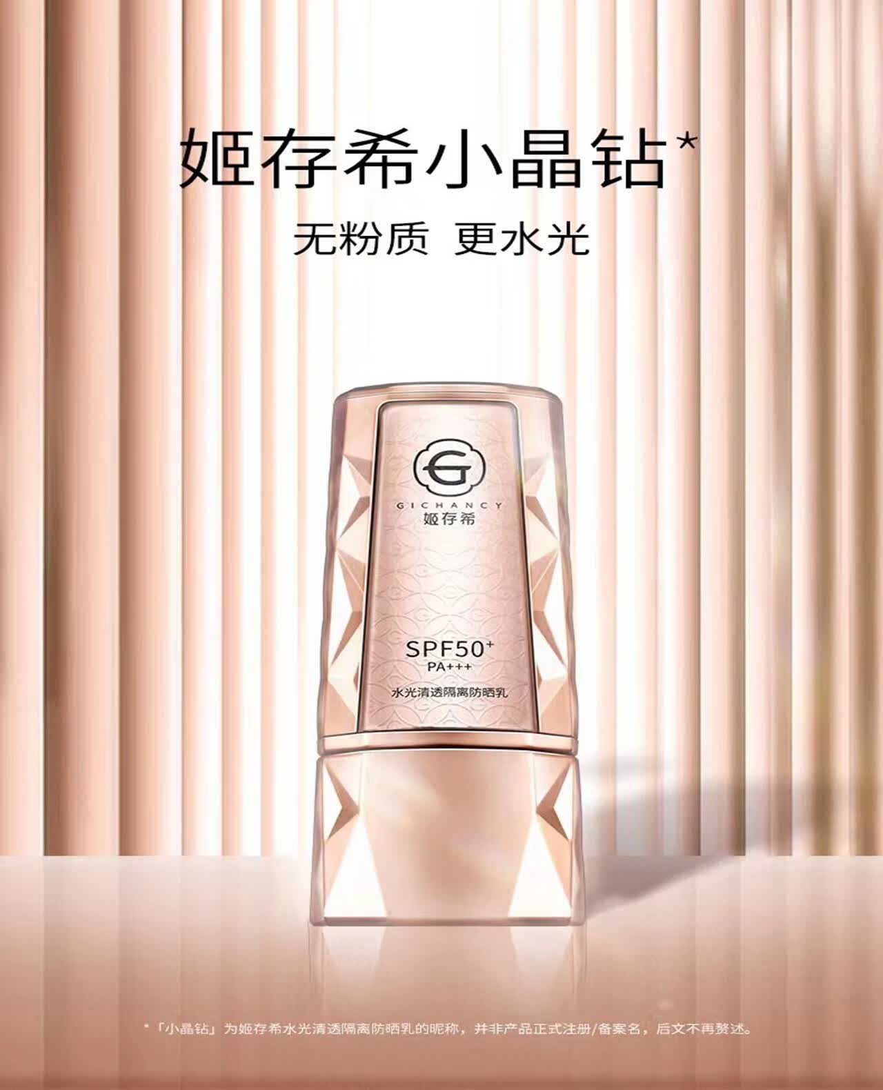 姬存希防晒乳50g 小晶钻姬存希防晒霜保湿清透水感滋润spf50 pa