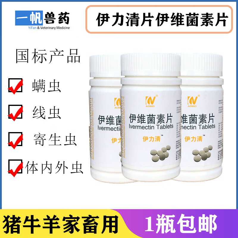 伊维菌素片伊力佳阿力佳猪牛羊畜螨虫线虫打虫药驱虫药兽药100片100瓶