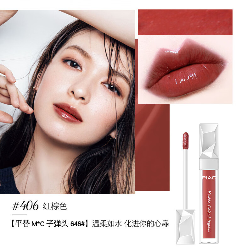 piac钻石清新漆光唇釉水感润哲持妆锁色不易脱色直播款网红款403番茄