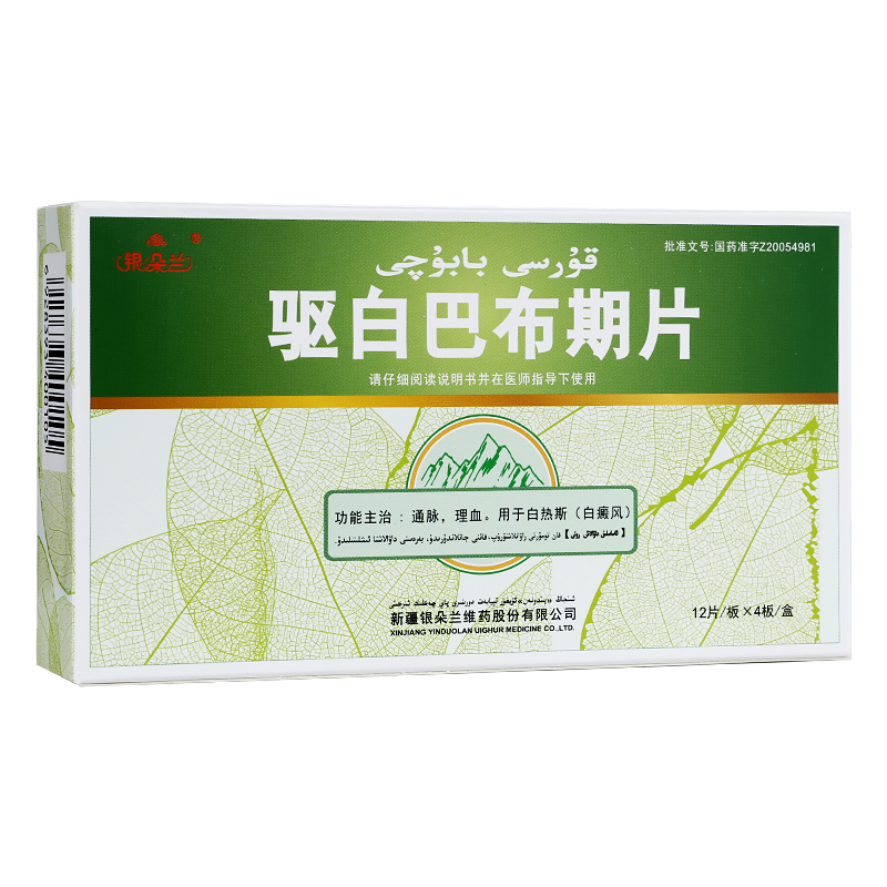 银朵兰驱白巴布期片0.51g*48片【图片 价格 品牌 报价】-京东