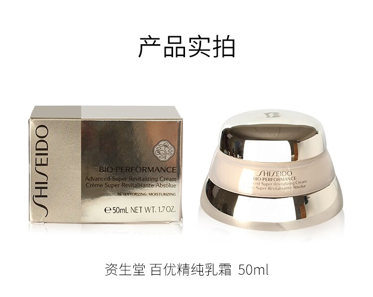 资生堂（Shiseido）百优精纯乳霜面霜 抗皱修复 百优面霜75ml