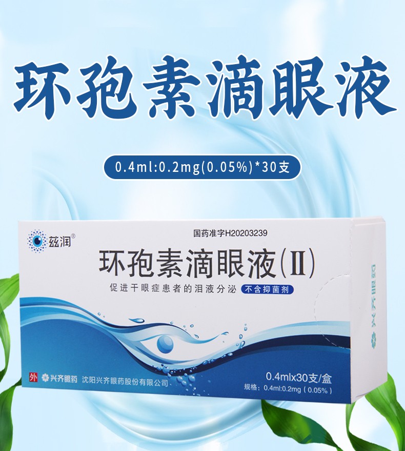 兴齐 兹润 环孢素滴眼液 (Ⅱ)0.4ml:0.2mg(0.