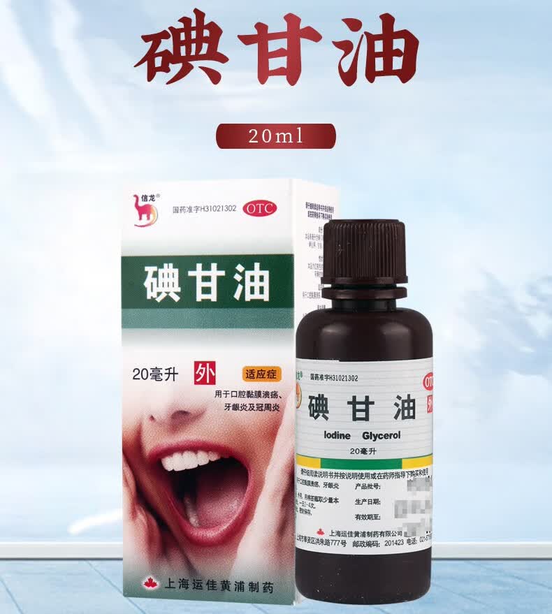 赠棉签】信龙 碘甘油20ml口腔溃疡智齿口疮牙龈红肿疼痛发炎外用消炎
