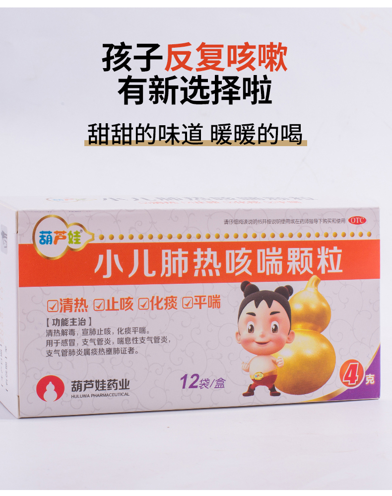 葫芦娃小儿肺热咳喘颗粒4gx12袋清热解毒宣肺止咳化痰平喘支气管炎 2