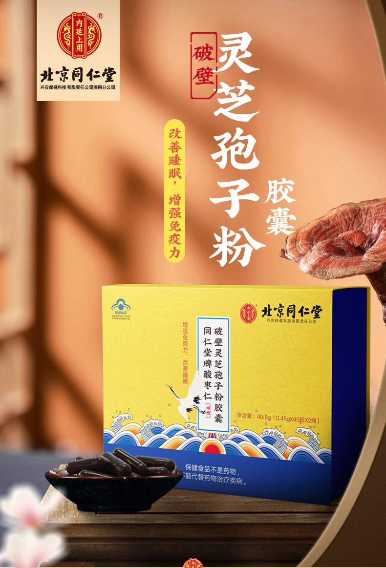 北京同仁堂破壁灵芝孢子粉胶囊增强提高免疫力酸枣仁粉灵芝孢子粉中