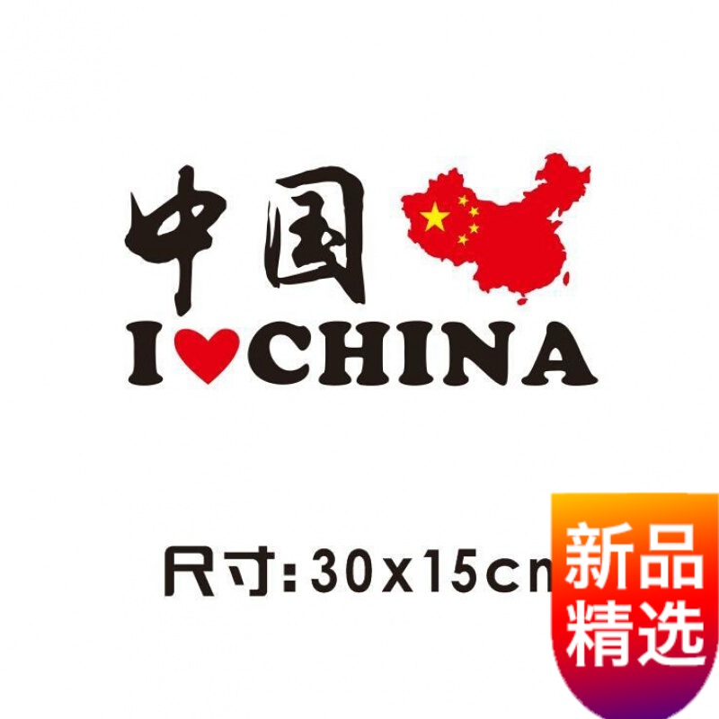 高品质创意中国车贴爱国车贴个性中国车贴我爱中国车身车门贴纸创意后