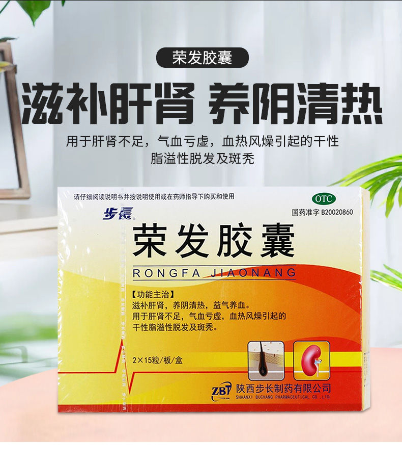 步长 荣发胶囊 30粒/盒 防脱发滋补肝肾不足治脂溢性脱发斑秃 2盒