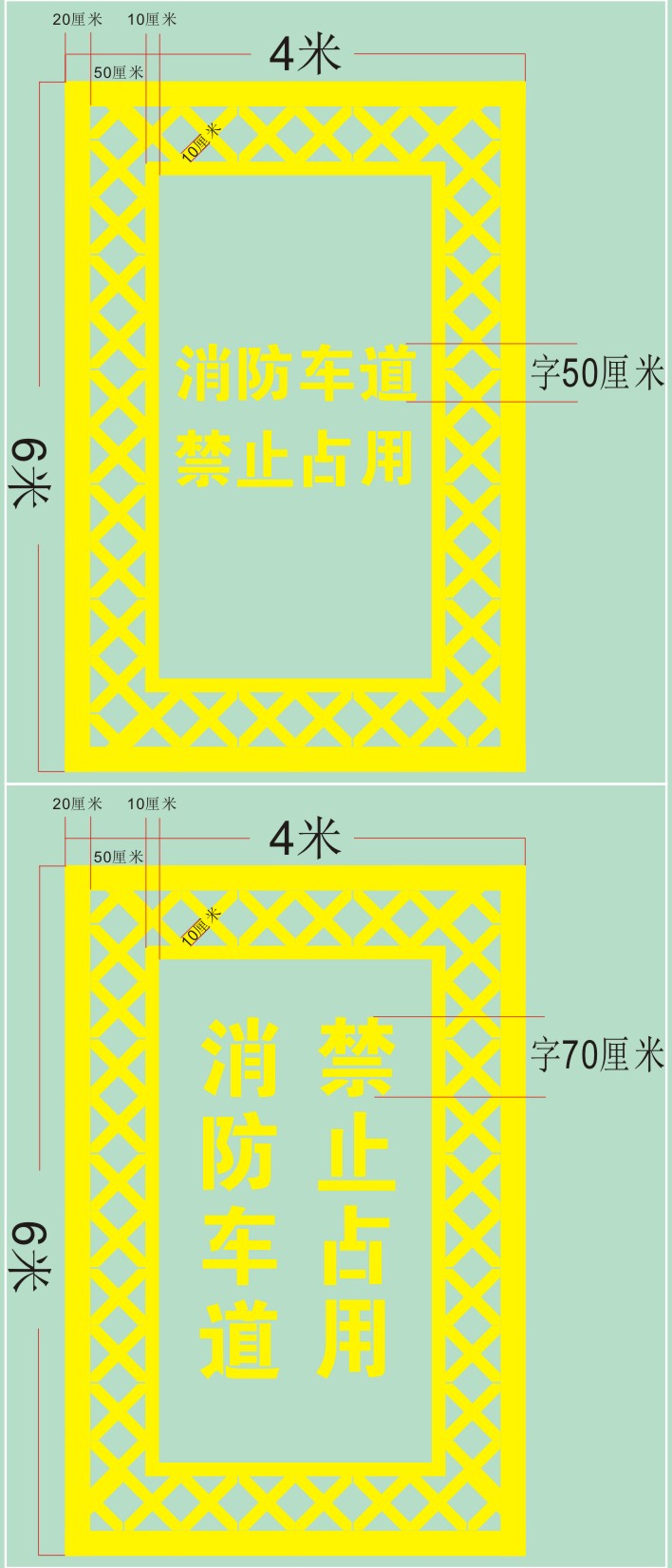 消防通道禁止占用模板消防通道禁止停车喷漆字模板地面划线指示牌胶片
