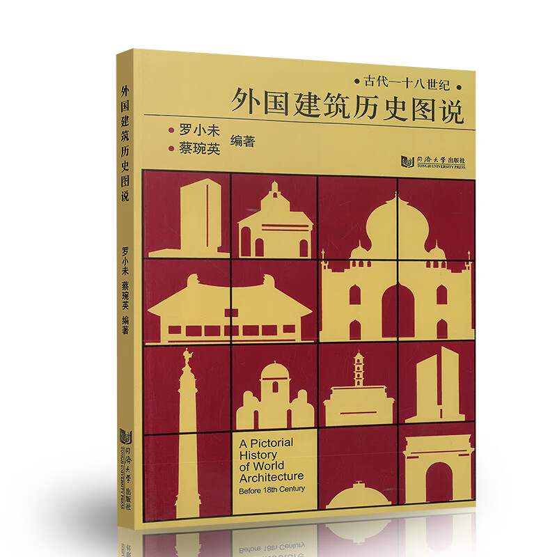 陈志华 外国近现代建筑史(第二版)外国建筑历史图说