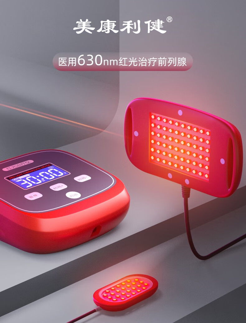 美康利健光盾治疗仪红光理疗仪长生之光前列腺增生肥大尿频尿急尿不尽