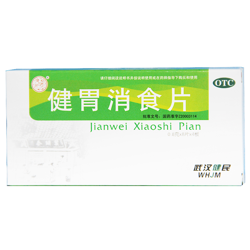武汉健民健胃消食片32片消化不良厌食脾胃虚弱儿童