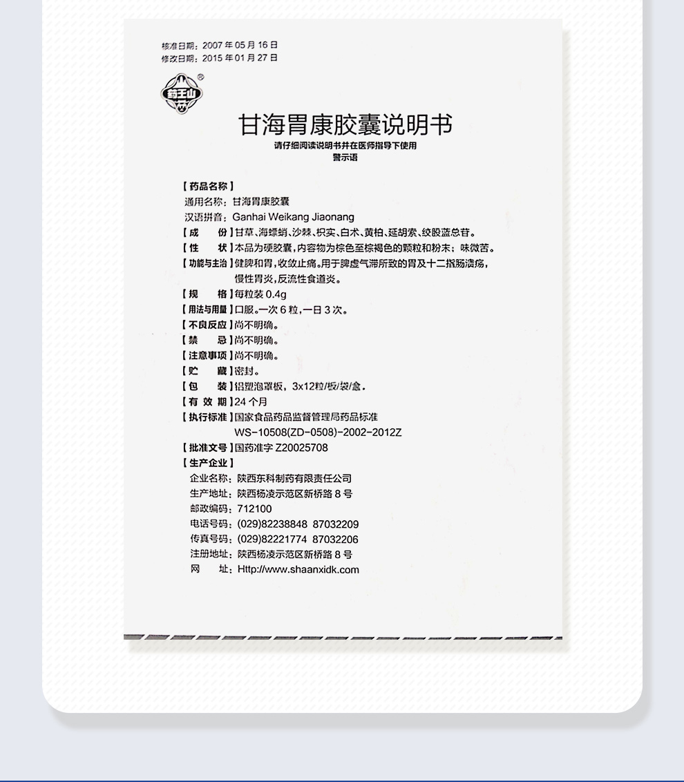 药王山 甘海胃康胶囊0