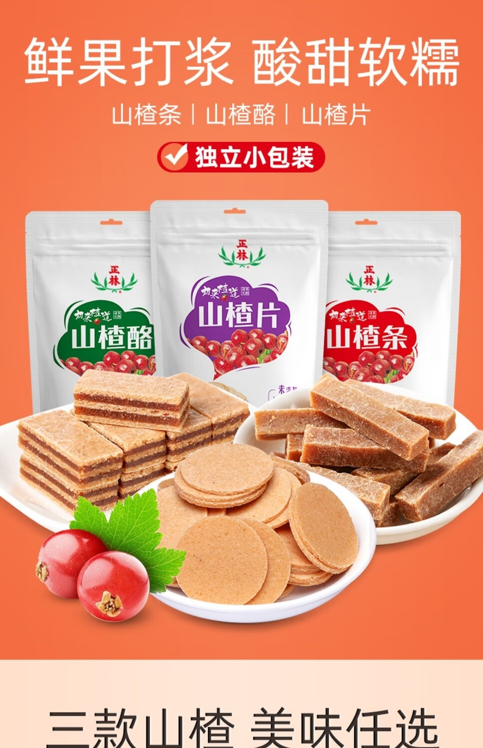 正林原味山楂片200g山楂条200g山楂酪200g2袋零食小吃独立小包装山楂