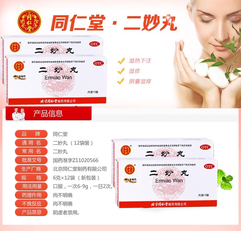 北京同仁堂二妙丸二秒 清热男女性湿热体质调理治疗湿热下注外阴瘙痒