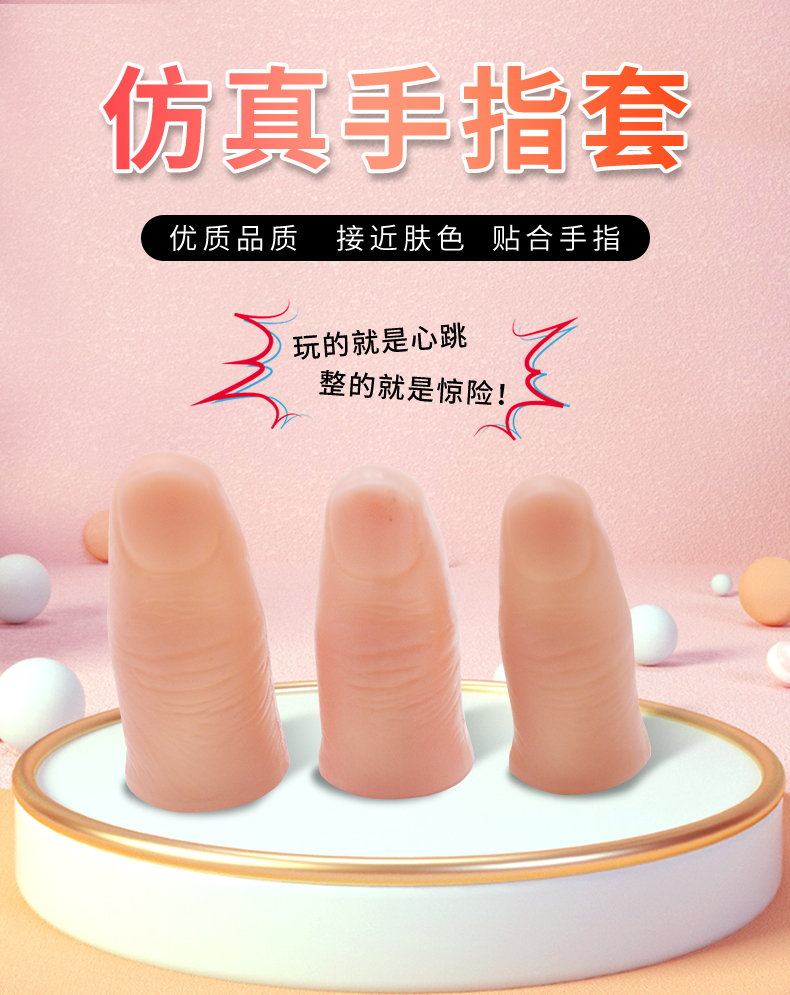 执柯￥新品￥仿真假手指头大人断手指仿真假手指头拇指套假肢大拇指