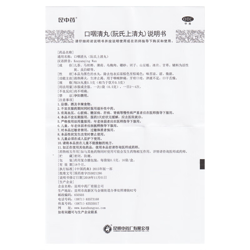 昆中药口咽清丸阮氏上清丸0.