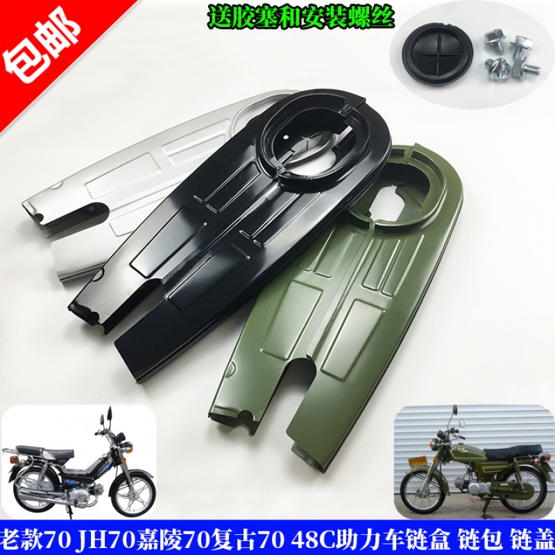 适用于摩托车配件老款70 jh70嘉陵70复古70链盒 48助力车链包 链盖链